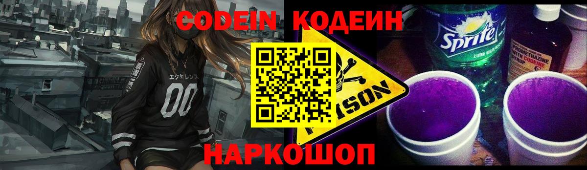Кодеин Purple Drank  Вход с VPN  Кодеин напиток Lean (лин)  Трёхгорный 